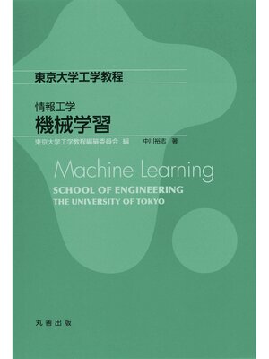 cover image of 機械学習